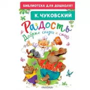 Радость. Добрые сказки и стихи