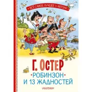 Робинзон и 13 жадностей