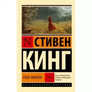 Роза Марена