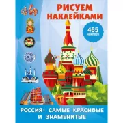 Россия: самые красивые и знаменитые