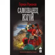 Самозванец. Изгой