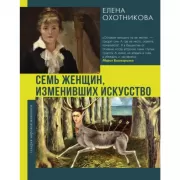 Семь женщин, изменивших искусство