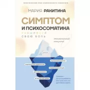 Симптом и психосоматика. Расшифруй свою боль