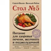 Стол №5. Питание для здоровья печени, желчного и поджелудочной