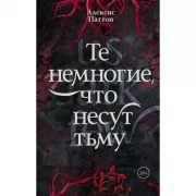 Те немногие, что несут тьму