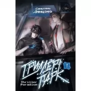 Триллер-парк. Книга 1