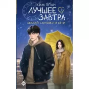 Хватай Сонджэ и беги. Лучшее завтра. Книга 1
