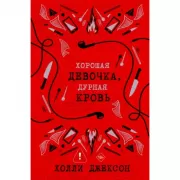 Хорошая девочка, дурная кровь