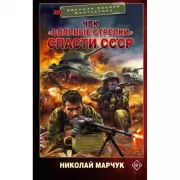 ЧВК «Вольные стрелки». Спасти СССР