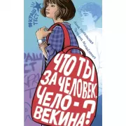 Что ты за человек, Человекина?