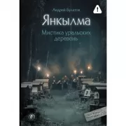 Янкылма. Мистика уральских деревень
