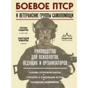 Боевое ПТСР и ветеранские группы самопомощи. Руководство для психологов, ведущих и организаторов