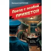 Поезд с особой приметой