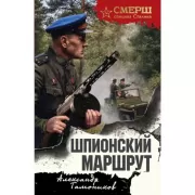 Шпионский маршрут