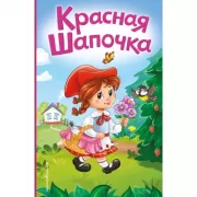 Красная шапочка