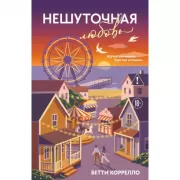 Нешуточная любовь