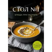 Стол №1. Блюда при гастрите