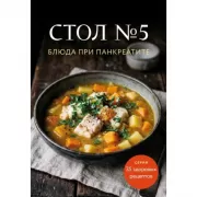 Стол №5. Блюда при панкреатите