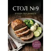 Стол №9. Блюда при диабете