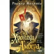 Хроники Амбера. Том 1. Девять принцев Амбера. Ружья Авалона