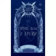 Принц льда и крови