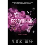 Святые грешники. Бездушный