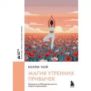 Магия утренних привычек. Программа на 100 дней для ясности, энергии и вдохновения