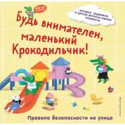 Будь внимателен, маленький Крокодильчик! Правила безопасности на улице