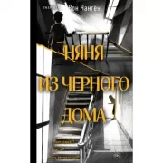 Няня из черного дома