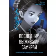 Последний выживший самурай. Том 2