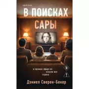 В поисках Сары