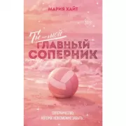 Ты - мой главный соперник