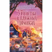 Убийства в пляжных домиках