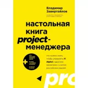 Настольная книга project-менеджера. Что нужно знать, чтобы управлять IT, digital и другими проектами с учетом российских реалий