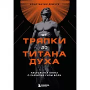 От тряпки до титана духа. Настольная книга о развитии силы воли