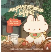 Марципановые будни. Истории трех котят