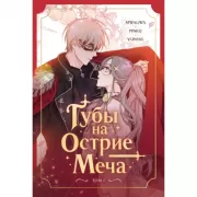 Губы на острие меча. Том 1