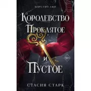 Королевство проклятое и пустое