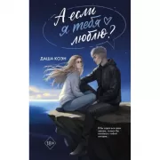 А если я тебя люблю?