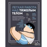 Легкая работа над тяжелым телом