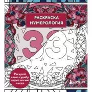 Раскраска нумерология. Раскрой свою судьбу через магию чисел