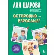 Осторожно - взрослые!