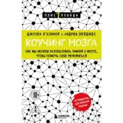 Коучинг мозга. Как мы можем использовать знания о мозге, чтобы помочь себе развиваться
