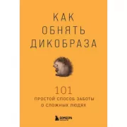 Как обнять дикобраза. 101 простой способ заботы о сложных людях