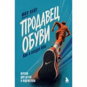 Продавец обуви. Как я создал Nike. Версия для детей и подростков