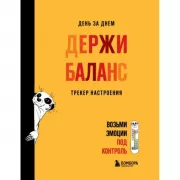 День за днем держи баланс. Трекер настроения. Возьми эмоции под контроль