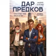 Дар предков. Спасение или проклятие. Из цикла «Наследие»