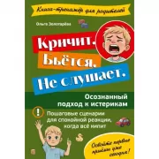 Кричит. Бьется. Не слушает. Осознанный подход к истерикам