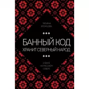 Банный код хранит северный народ. О бане на Русском Севере