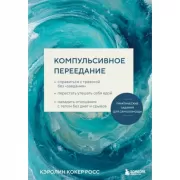 Компульсивное переедание